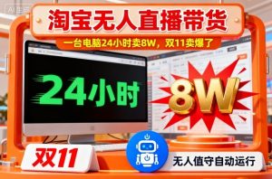 淘宝无人直播带货,一台电脑214小时卖8W,双11卖爆了【揭秘】-520资源库