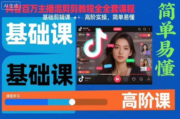 抖音百万主播混剪教程全套课程，基础剪辑课+高阶实操，简单易懂-520资源库