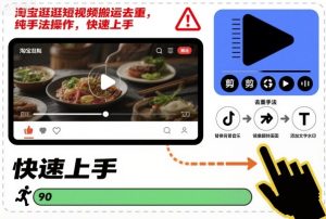 淘宝逛逛短视频搬运去重，纯手法操作，快速上手-520资源库