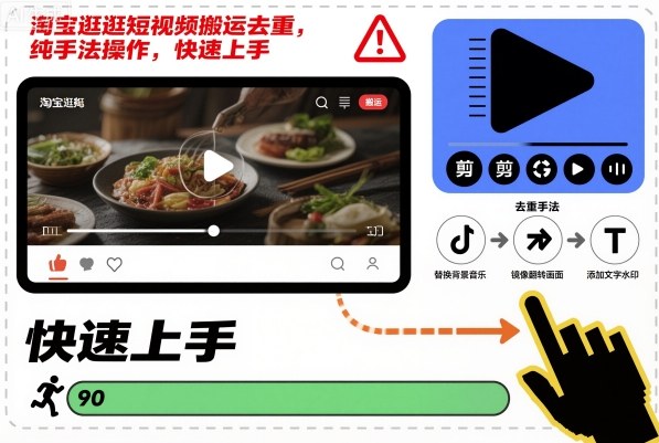 淘宝逛逛短视频搬运去重，纯手法操作，快速上手-520资源库