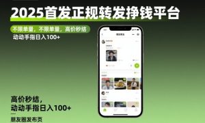 2025首发正规转发挣钱平台，不限单量，高价秒结，动动手指日入100+【揭秘】-520资源库