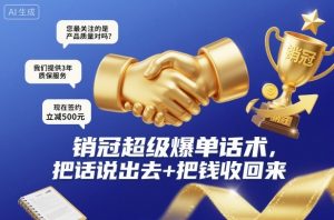销冠超级爆单话术,把话说出去+把钱收回来-520资源库