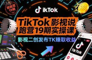 TikTok影视解说陪跑营19期实操课,影视二创发布TK賺取收益,万播收益50美金-520资源库