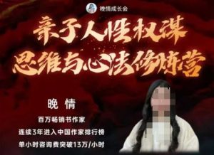 亲子人性权谋思维与心法修炼营，不用卷娃，不用鸡娃-520资源库