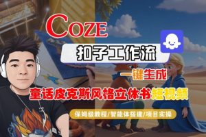 Coze扣子智能体工作流一键生成“童话皮克斯风格立体书短视频“短视频，全流程保姆级教学-520资源库