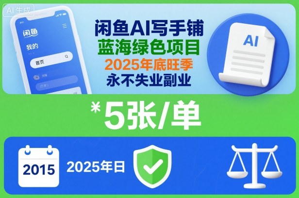 闲鱼AI写手铺，蓝海绿色项目，一单5张，2025年底旺季，永不失业副业-520资源库