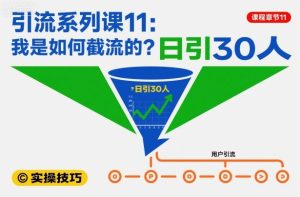 引流系列课11：我是如何截流的？日引30人【文档】-520资源库