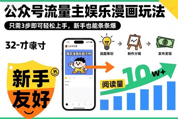 ‍‬⁢‍⁡‍‍⁡​⁣⁤‍‬⁡⁣⁢​⁣‍⁣‌‌⁢​⁡⁡‌​⁢⁣⁢​⁢‌​⁣‬​⁣‬‬⁣⁢​⁢⁣公众号流量主娱乐漫画玩法，只需3步即可轻松上手，新手也能条条爆-520资源库