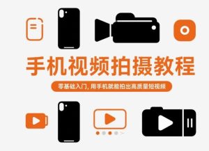 手机视频拍摄教程,零基础入门,用手机就能拍出高质量短视频-520资源库