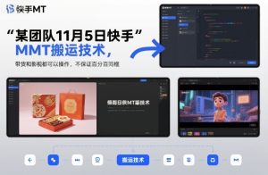 某团队11月5日快手MT搬运技术，带货和影视都可以操作，不保证百分百同框，自测-520资源库