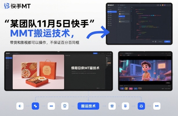 某团队11月5日快手MT搬运技术，带货和影视都可以操作，不保证百分百同框，自测-520资源库