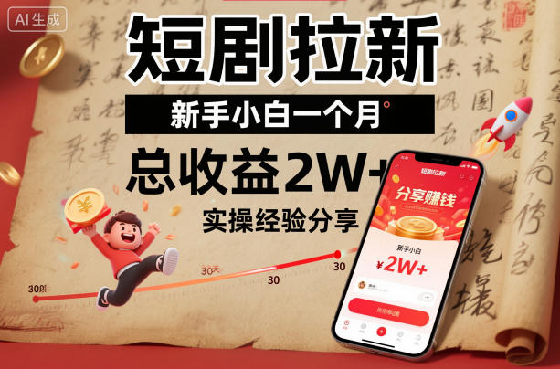 短剧拉新新手小白一个月总收益2W+实操经验分享-520资源库