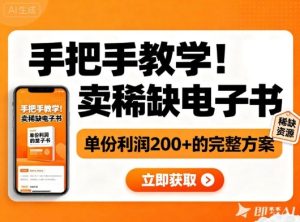 手把手教学！在小红书卖稀缺电子书，单份利润2张+的完整方案-520资源库