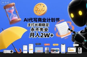 AI代写商业计划书,主打长期稳定,永不失业,月入2W+-520资源库