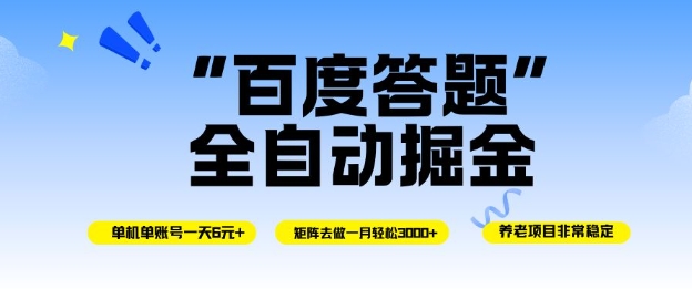 百度答题全自动掘金，单机单号一天轻松6米，矩阵去做单月稳定3k+，操作简单无脑去跑【揭秘】-520资源库
