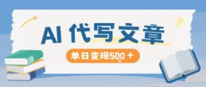 AI代写，写的越多，收益越多，长期稳定单日变现5张-520资源库