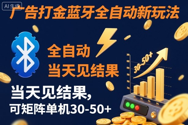 【广告打金】蓝牙全自动新玩法，当天见结果，可矩阵单机30-50+【揭秘】-520资源库