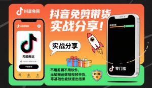 抖音免剪带货实战分享，不用剪辑不用软件，无脑搬运做短视频带货，零基础也能快速出结果-520资源库