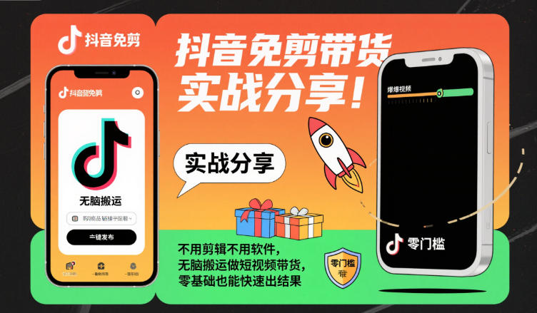 抖音免剪带货实战分享，不用剪辑不用软件，无脑搬运做短视频带货，零基础也能快速出结果-520资源库