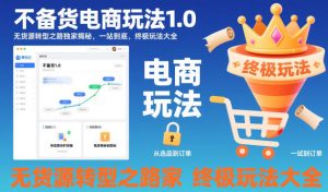 不备货电商玩法1.0，​无货源转型之路独家揭秘，一站到底，终极玩法大全-520资源库