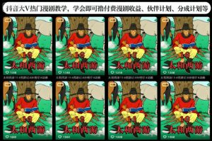 抖音大V热门漫剧教学,学会即可撸付费漫剧收益、伙伴计划、分成计划等-520资源库