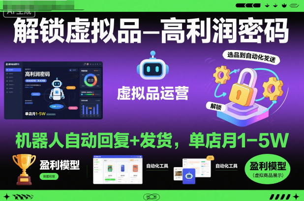 解锁虚拟品高利润密码：机器人自动回复+发货，单店月1-5W【揭秘】-520资源库