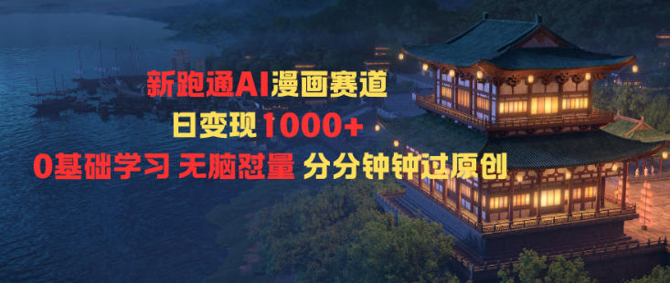 新跑通AI漫画赛道日变现1k+0基础学习无脑怼量分分钟钟过原创-520资源库
