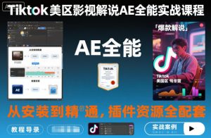 Tiktok美区影视解说AE全能实战课程：从安装到精通，插件资源全配套，TK影视解说必学-520资源库