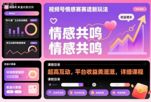 视频号情感赛道新玩法，超高互动，平台收益美滋滋，详细课程-520资源库