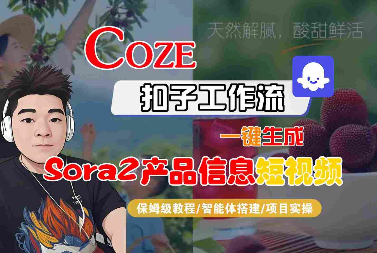 Coze扣子智能体工作流一键生成“SORA2产品信息“短视频，全流程保姆级教学-520资源库
