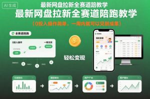 最新网盘拉新全赛道陪跑教学,0投入操作简单,一周内就可以见到成果-520资源库