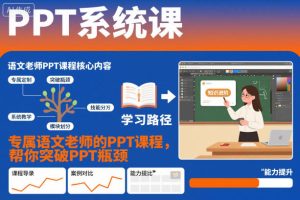 PPT系统课，专属语文老师的PPT课程，帮你突破PPT瓶颈-520资源库