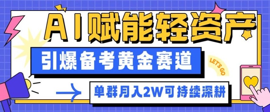 副业拆解：AI赋能轻资产，引爆备考黄金赛道！单群月入2W适合深耕-520资源库