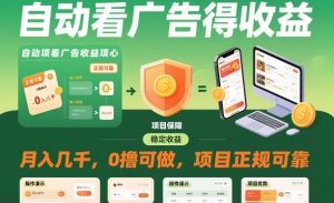 自动看广告就能得收益，月入几千，0撸可做，项目正规可靠【揭秘】-520资源库