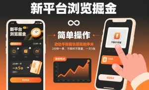 新平台浏览掘金，动动手指截张图就能挣米，2分钟一单，不限时不限量，一天5张【揭秘】-520资源库