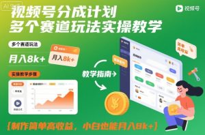 视频号分成计划多个赛道玩法实操教学,制作简单高收益,小白也能月入8k+-520资源库