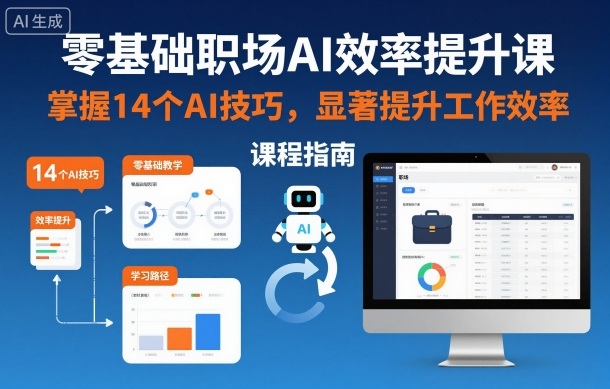 零基础职场AI效率提升课，掌握14个AI技巧，显著提升工作效率-520资源库