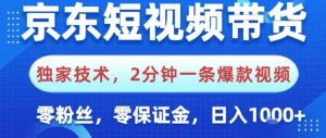 京东短视频带货，独家技术，2分钟一条爆款视频，0粉丝，0保证金，操作简单，日入1k【揭秘】-520资源库
