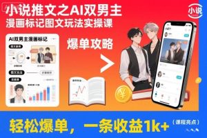 小说推文之AI双男主漫画标记图文玩法实操课，轻松爆单，一条收益1k+-520资源库