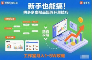 新手也能搞!拼多多虚拟品矩阵开单技巧,工作室月入1-5W攻略【揭秘】-520资源库