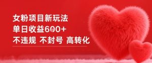女粉项目新玩法单日收益6张+不违规不封号高转化-520资源库