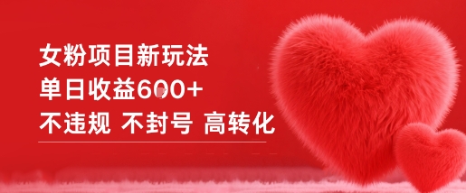 女粉项目新玩法单日收益6张+不违规不封号高转化-520资源库