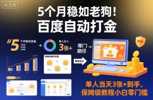 5个月稳如老狗！百度自动打金，单人当天3张+到手，保姆级教程小白零门槛【揭秘】-520资源库