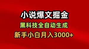 小说爆文掘金，黑科技一键全自动生成，新手小白月入3000+【揭秘】-520资源库