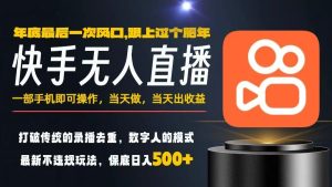 一部手机，当天出收益，轻松日入5张+，小白轻松上手，年前最后一个风口项目【揭秘】-520资源库