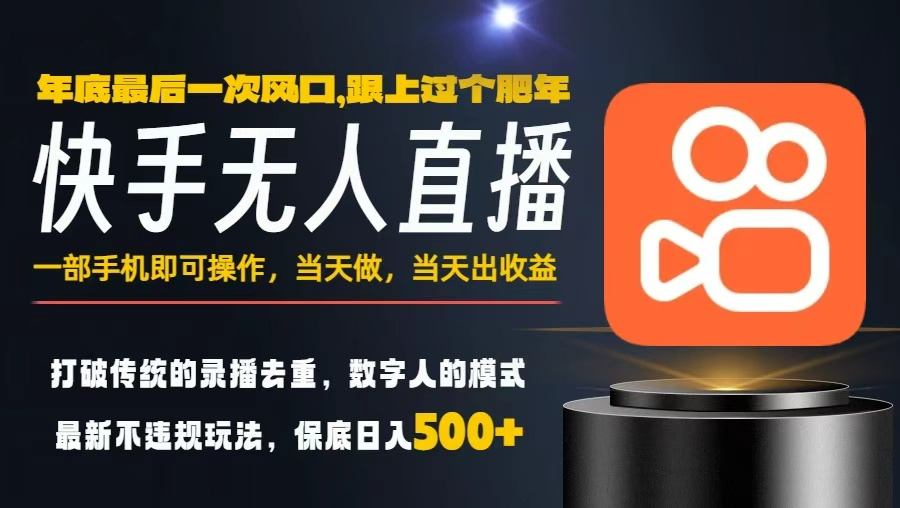 一部手机，当天出收益，轻松日入5张+，小白轻松上手，年前最后一个风口项目【揭秘】-520资源库