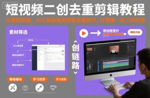 短视频二创去重剪辑教程,从素材筛选、AI工具运用到智能去重技巧,打造独一无二的内容-520资源库
