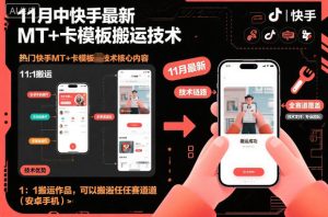 11月中快手最新MT+卡模板搬运技术，1：1搬运作品，可以搬运任何赛道（安卓手机）-520资源库