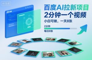 百度AI拉新项目，2分钟一个视频，小白可做，一天8张【附案例+保姆级教程】-520资源库