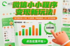 微信小程序变现新玩法，每天稳定收入几张，方法简单，零基础也能轻松上手，当天见收益【揭秘】-520资源库